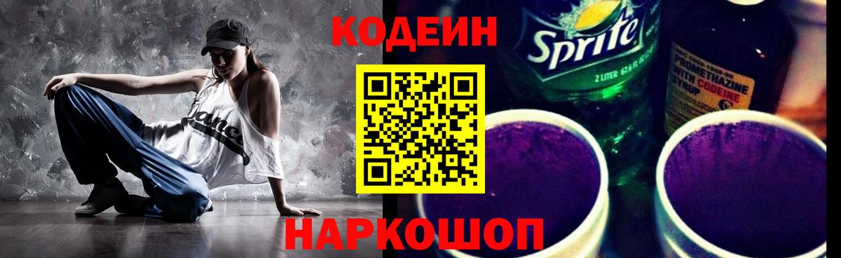 Кодеин Purple Drank  Вход с VPN  Черняховск  Codein напиток Lean (лин) 